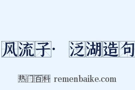 风流子·泛湖造句是什么意思的图片